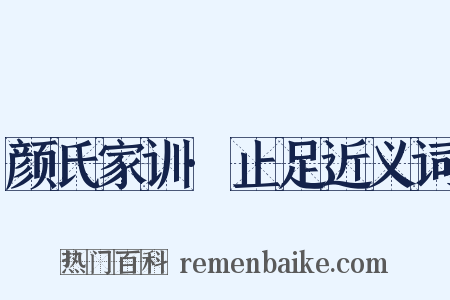 颜氏家训·止足近义词是什么意思的图片